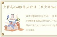 步步高dvd维修点地址（步步高dvd维修点）