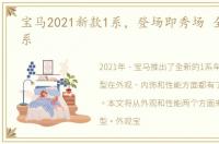 宝马2021新款1系，登场即秀场 全新BMW 1系