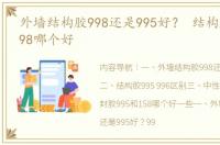 外墙结构胶998还是995好？ 结构胶995和998哪个好