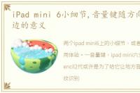 iPad mini 6小细节,音量键随方向切换,黑边的意义