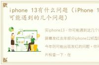 iphone 13有什么问题（iPhone 13到手后,可能遇到的几个问题）