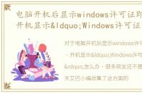 电脑开机后显示windows许可证即将过期，开机显示“Windows许可证即将到期”怎么办