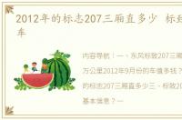 2012年的标志207三厢直多少 标致207三厢车