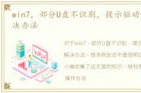 win7，部分U盘不识别，提示驱动错误的解决办法