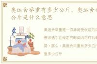 奥运会举重有多少公斤，奥运会举重多少公斤是什么意思