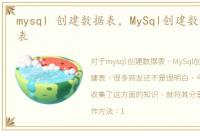 mysql 创建数据表，MySql创建数据库创建表