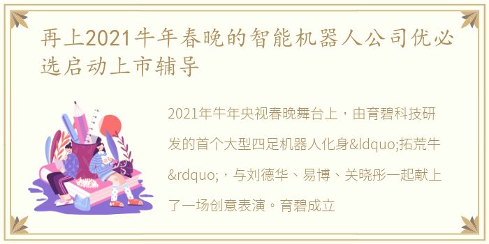 再上2021牛年春晚的智能机器人公司优必选启动上市辅导