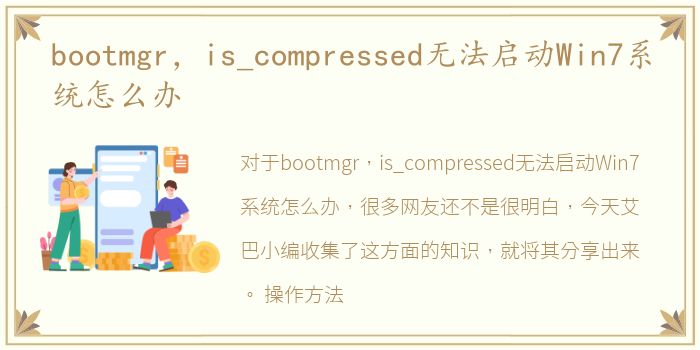 bootmgr，is_compressed无法启动Win7系统怎么办