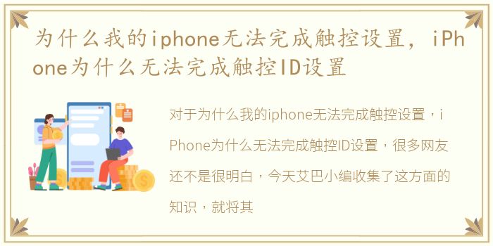 为什么我的iphone无法完成触控设置，iPhone为什么无法完成触控ID设置