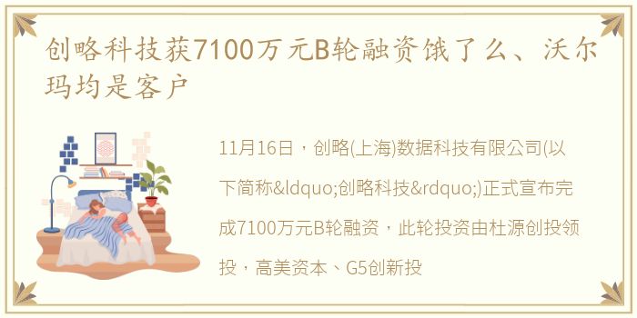 创略科技获7100万元B轮融资饿了么、沃尔玛均是客户