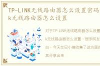 TP-LINK无线路由器怎么设置密码，tp-link无线路由器怎么设置