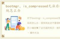 bootmgr，is_compressed无法启动Win7系统怎么办