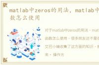 matlab中zeros的用法，matlab中zeros函数怎么使用