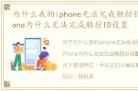 为什么我的iphone无法完成触控设置，iPhone为什么无法完成触控ID设置