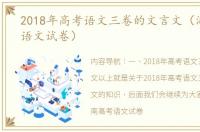 2018年高考语文三卷的文言文（湖南高考语文试卷）