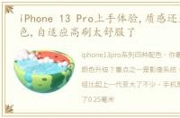 iPhone 13 Pro上手体验,质感还是那么出色,自适应高刷太舒服了