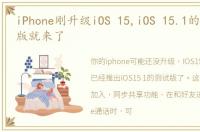 iPhone刚升级iOS 15,iOS 15.1的首个测试版就来了