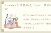 Numbers怎么转换成 Excel 使用iphone转换