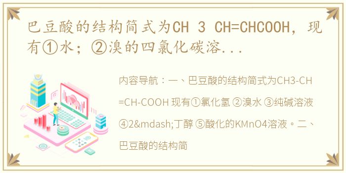 巴豆酸的结构简式为CH 3 CH=CHCOOH，现有①水；②溴的四氯化碳溶液；③乙醇；④纯碱溶液；⑤酸性KMnO 4 （巴豆酸的结构简式为）