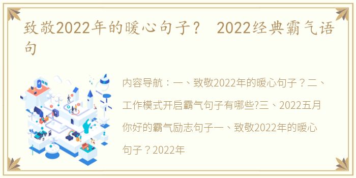 致敬2022年的暖心句子？ 2022经典霸气语句