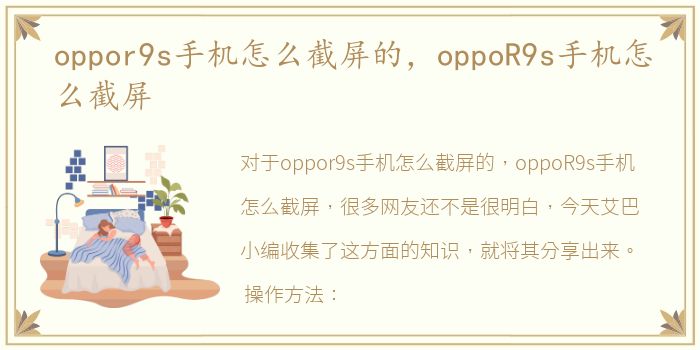 oppor9s手机怎么截屏的，oppoR9s手机怎么截屏