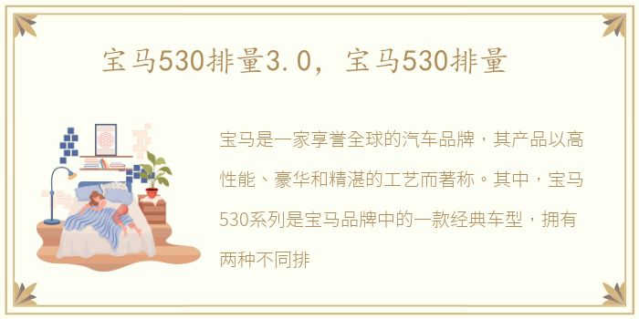 宝马530排量3.0，宝马530排量