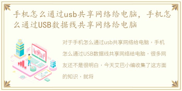 手机怎么通过usb共享网络给电脑，手机怎么通过USB数据线共享网络给电脑