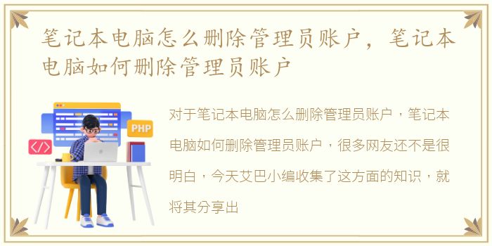 笔记本电脑怎么删除管理员账户，笔记本电脑如何删除管理员账户