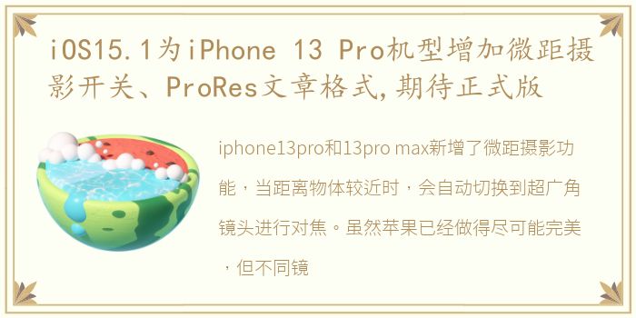 iOS15.1为iPhone 13 Pro机型增加微距摄影开关、ProRes文章格式,期待正式版