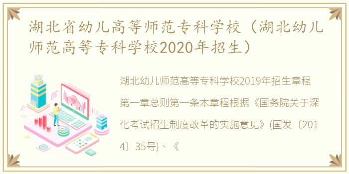 湖北省幼儿高等师范专科学校（湖北幼儿师范高等专科学校2020年招生）