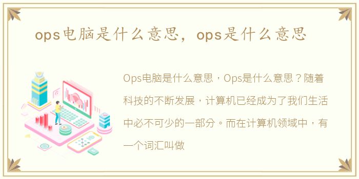 ops电脑是什么意思，ops是什么意思