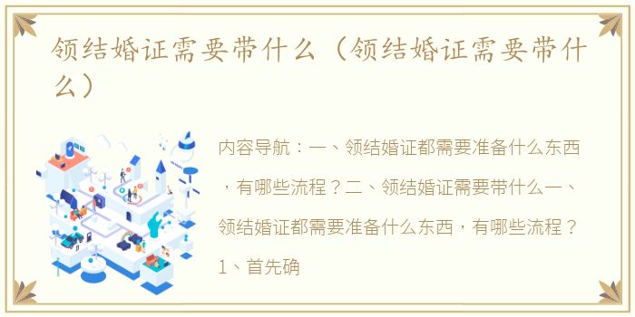 领结婚证需要带什么（领结婚证需要带什么）