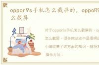 oppor9s手机怎么截屏的，oppoR9s手机怎么截屏