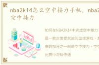 nba2k14怎么空中接力手机，nba2k14怎么空中接力