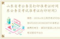 山东省考公务员打印准考证时间（2021山东公务员考试准考证打印时间）