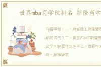 世界mba商学院排名 斯隆商学院