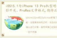 iOS15.1为iPhone 13 Pro机型增加微距摄影开关、ProRes文章格式,期待正式版