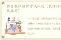 体育教师招聘考试试题（教师招聘历年考试真题）