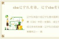 cba辽宁队有谁，辽宁cba有谁