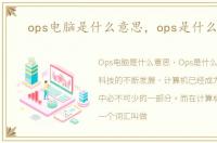 ops电脑是什么意思，ops是什么意思