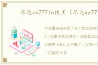 昂达vx777le使用（昂达vx777）