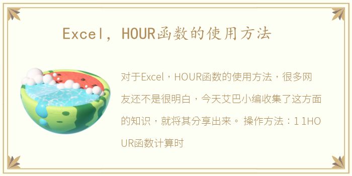 Excel，HOUR函数的使用方法