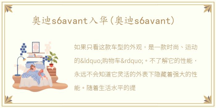 奥迪s6avant入华(奥迪s6avant)