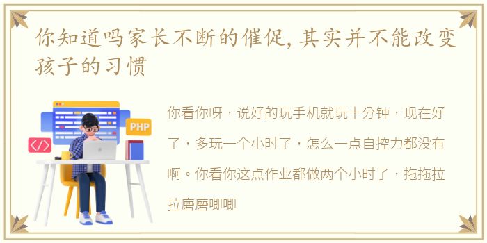 你知道吗家长不断的催促,其实并不能改变孩子的习惯