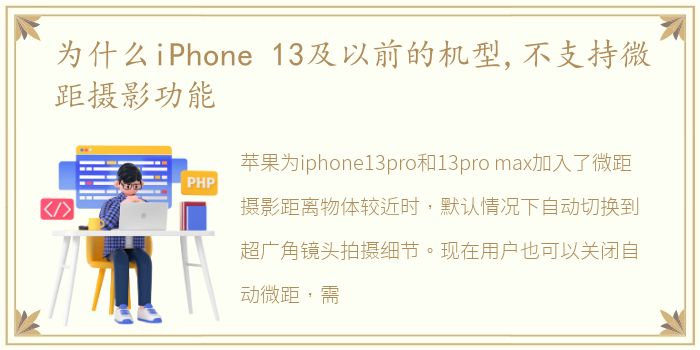 为什么iPhone 13及以前的机型,不支持微距摄影功能