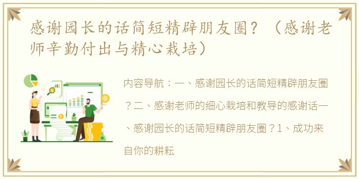 感谢园长的话简短精辟朋友圈？（感谢老师辛勤付出与精心栽培）