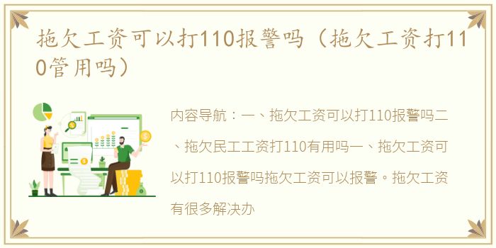 拖欠工资可以打110报警吗（拖欠工资打110管用吗）