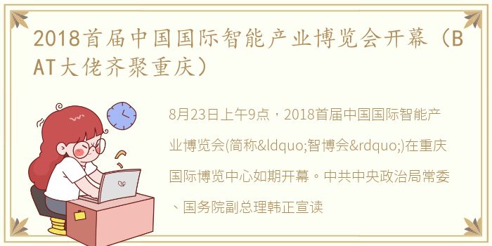 2018首届中国国际智能产业博览会开幕（BAT大佬齐聚重庆）