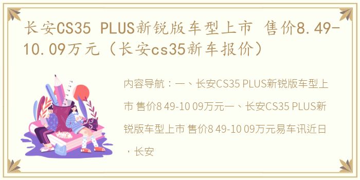 长安CS35 PLUS新锐版车型上市 售价8.49-10.09万元（长安cs35新车报价）