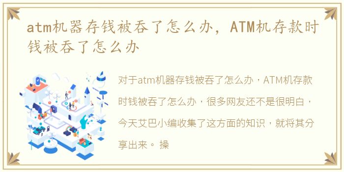 atm机器存钱被吞了怎么办，ATM机存款时钱被吞了怎么办